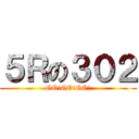 ５Ｒの３０２ (GO!GO!GO!)