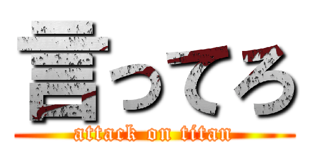 言ってろ (attack on titan)