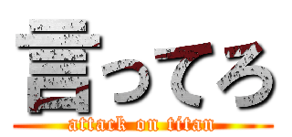 言ってろ (attack on titan)