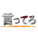 言ってろ (attack on titan)