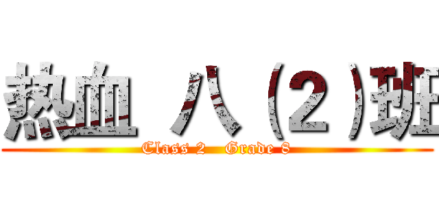 热血  八（２）班 (Class 2   Grade 8)