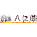 热血  八（２）班 (Class 2   Grade 8)