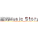 進擊的Ｍｕｓｉｃ Ｓｔｏｒｙ (attack on Music Story)