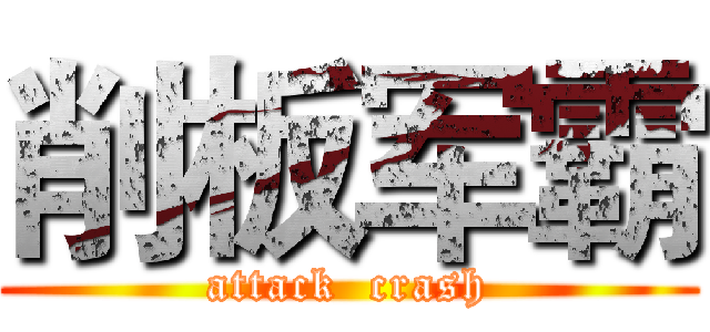 削板军霸 (attack  crash)
