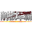 削板军霸 (attack  crash)