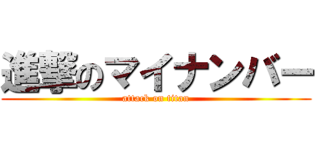 進撃のマイナンバー (attack on titan)