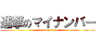 進撃のマイナンバー (attack on titan)