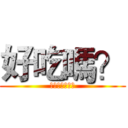 好吃嗎？ (屁孩的異想世界)