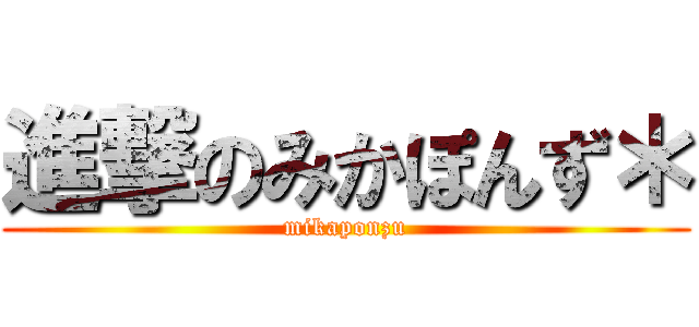 進撃のみかぽんず＊ (mikaponzu)