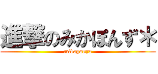 進撃のみかぽんず＊ (mikaponzu)
