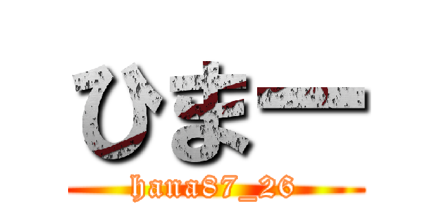 ひまー (hana87_26)