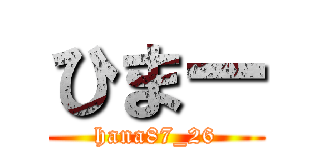 ひまー (hana87_26)