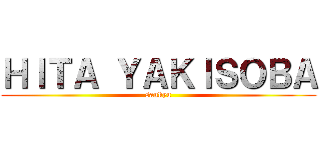 ＨＩＴＡ ＹＡＫＩＳＯＢＡ (sankyu)