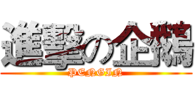 進擊の企鵝 (PENGIN)
