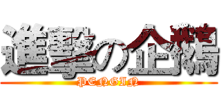 進擊の企鵝 (PENGIN)