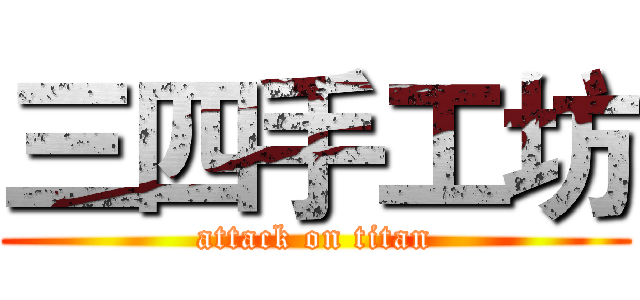 三四手工坊 (attack on titan)
