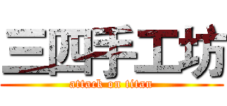 三四手工坊 (attack on titan)
