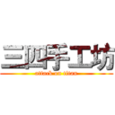 三四手工坊 (attack on titan)