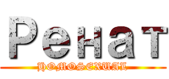 Ренат (HOMOSEXUAL)