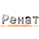 Ренат (HOMOSEXUAL)