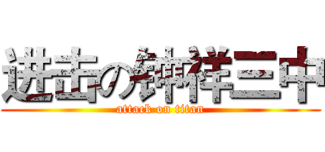 进击の钟祥三中 (attack on titan)