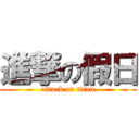 進撃の假日 (attack on titan)