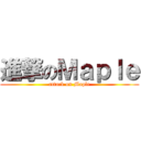 進撃のＭａｐｌｅ (attack on Maple)