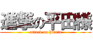 進撃の平田様 (attack on hirata)