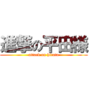 進撃の平田様 (attack on hirata)