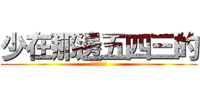 少在那邊五四三的 (看多了啦!!)