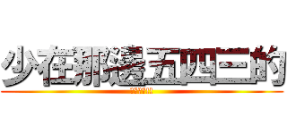 少在那邊五四三的 (看多了啦!!)
