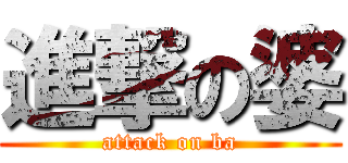 進撃の婆 (attack on ba)