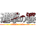 進撃の婆 (attack on ba)