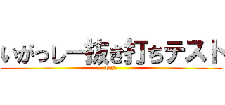 いがっしー抜き打ちテスト (test)