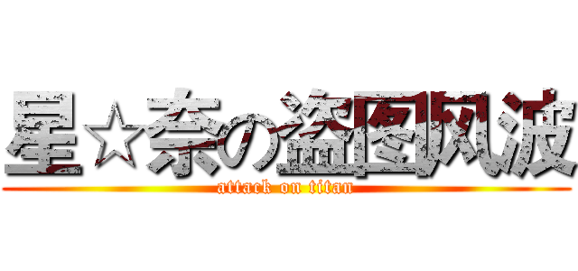 星☆奈の盗图风波 (attack on titan)