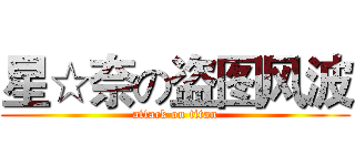 星☆奈の盗图风波 (attack on titan)