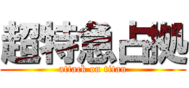 超特急占拠 (attack on titan)