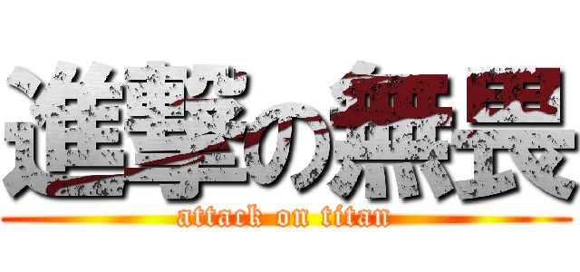 進撃の無畏 (attack on titan)