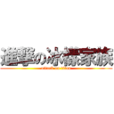 進撃の冰樣家族 (attack on titan)