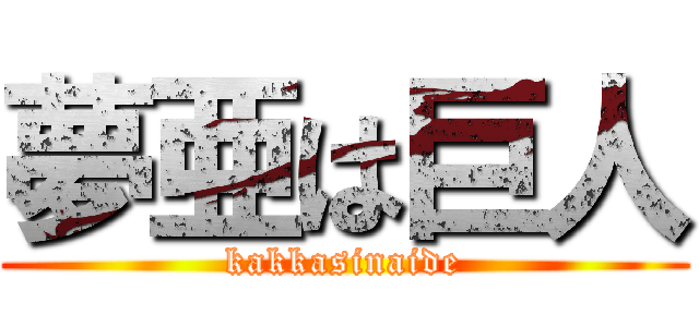 夢亜は巨人 (kakkasinaide)