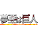 夢亜は巨人 (kakkasinaide)