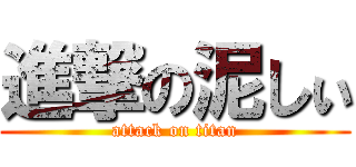 進撃の泥しぃ (attack on titan)