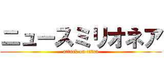 ニュースミリオネア (attack on titan)