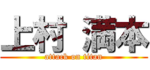上村 満本 (attack on titan)