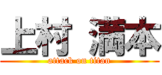 上村 満本 (attack on titan)