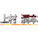 上村 満本 (attack on titan)