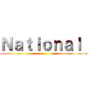 Ｎａｔｉｏｎａｌ  ()