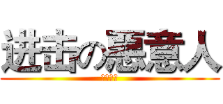 进击の惡意人 (我是帥哥)