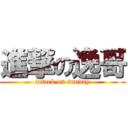 進撃の逸哥 (attack on sunday)