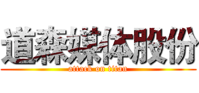 道森媒体股份 (attack on titan)